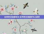 比特币10块是多少-比特币10块是多少人民币