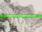 UTC是虚拟货币的什么-虚拟币u是什么单位