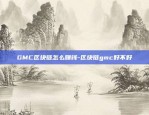 GMC区块链怎么赚钱-区块链gmc好不好