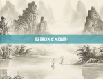 欧易OKEX改名-