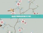 欧易okex手机端怎么交易-