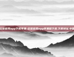 欧意官网app下载苹果-欧意官网app苹果版下载.下载地址.中国