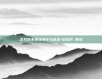 币安usdt怎么提现人民币-