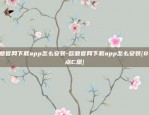 欧意官网下载app怎么安装-欧意官网下载app怎么安装{8f4点C恩}