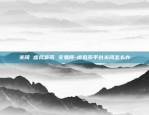 usdt是什么虚拟货币嘛-usdt属于虚拟币吗