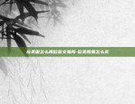 鲁大师区块链如何赚钱-鲁大师区块链如何赚钱的