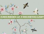 币安qlc是什么-