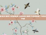 欧意易交易所下载最新版-欧意易交易所下载最新版.下载地址.中国