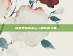 欧易交易所app官网苹果下载-