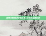 为什么虚拟货币不能交易-为什么虚拟币值钱