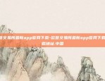 欧意交易所最新app官网下载-欧意交易所最新app官网下载.下载地址.中国