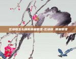 怎么在欧意交易所卖币呢-