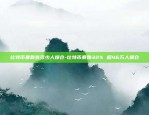 比特币为什么价格差不多-比特币为什么价格高