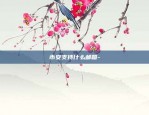 比特币高代表什么-比特币高点