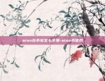 屎币在币安-屎币上的什么交易所