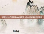 欧易okex无法验证app完整性-okex无法验证其完整性