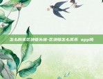 区块链怎么做农产品交易-区块链怎么做农产品交易的