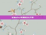 欧易okex苹果版怎么下载-