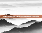 币安合约最低本金-