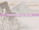 1比特币怎么赚钱-比特币怎样赚钱