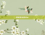 币安怎么挖tlm-