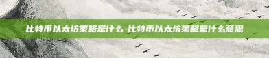 比特币以太坊策略是什么-比特币以太坊策略是什么意思