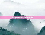 欧易okex怎么上班-