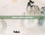 币安杠杆币怎么玩-