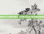 区块链为什么具有可靠性-区块链为什么具有可靠性和稳定性