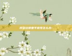 ios币安怎么交易-