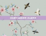 thb是什么虚拟货币-ths虚拟币