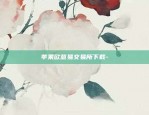 比特币合约数是什么-比特币合约是什么意思