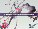 什么东西称为比特币呢-什么东西称为比特币呢视频