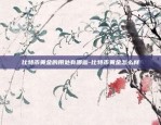 币安怎么质押-