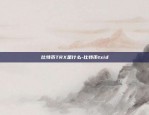 比特币TRX是什么-比特币txid