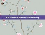 欧意u,sdt交易app下载版本-