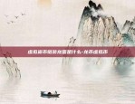 为什么虚拟货币大跌-为什么虚拟币暴跌