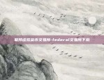 联邦虚拟货币交易所-federal交易所下载