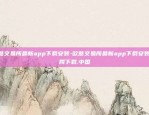 欧意交易所最新app下载安装-欧意交易所最新app下载安装.官网下载.中国