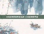 3大比特币软件怎么样-三大比特币平台