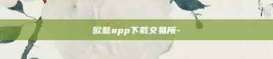 欧意app下载交易所-