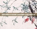 欧意交易所APP登录慢-欧意交易所app登录慢怎么办