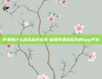 苹果有什么虚拟货币软件-能用苹果虚拟币的app平台