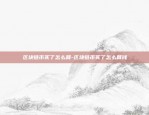 银行为什么用区块链-银行为什么用区块链呢