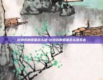 明年比特币走势如何预测-明年比特币走势如何预测的