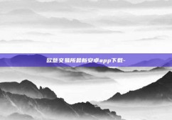 欧意交易所最新安卓app下载-