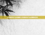 区块链为什么怕黑客-区块链为什么怕黑客攻击