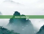 如何发现区块链数字货币-如何发现区块链数字货币信息