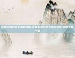 在哪下载欧意交易所软件-在哪下载欧意交易所软件.官网下载.中国