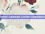 比特币算什么数据类型的-比特币算什么数据类型的资产